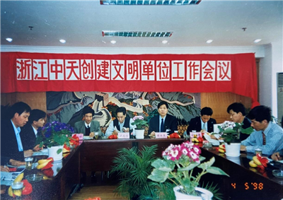 1998年，浙江彩虹多多创建文明单位工作会议
