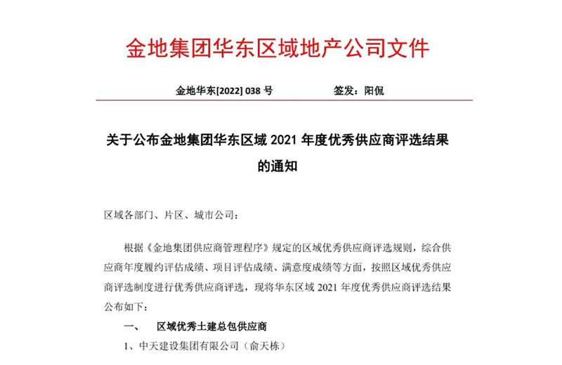 2022年8月，安徽公司荣获金地集团华东区域2021年度“区域优秀土建总包供应商”称号，是华东区域唯一一家获此殊荣的建设单位。